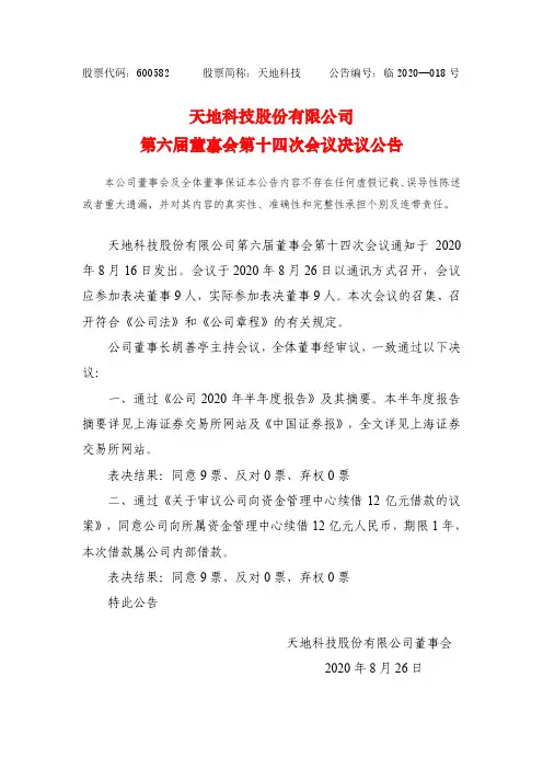 2020-08-28 天地科技 第六届董事会第十四次会议决议公告
