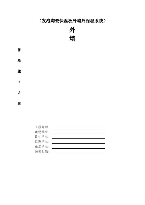 发泡陶瓷板墙面保温施工方案 (2)