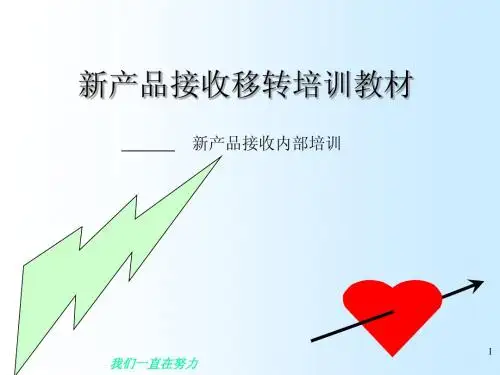 新产品导入培训教材