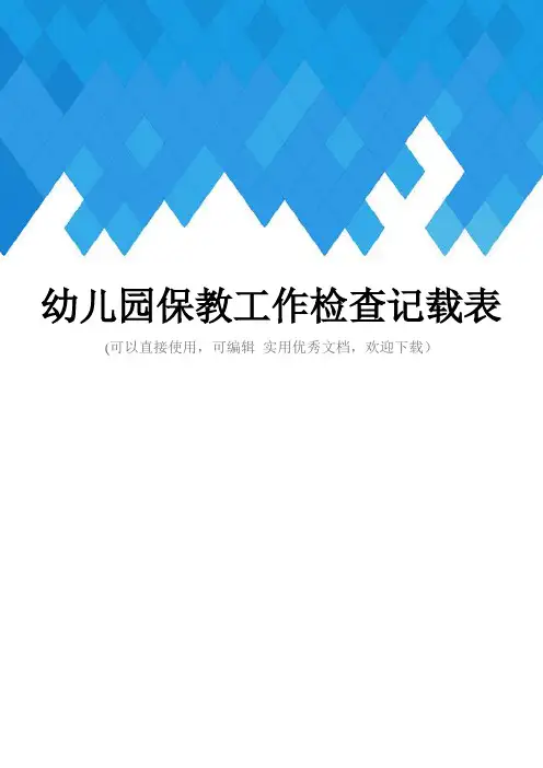 幼儿园保教工作检查记载表完整