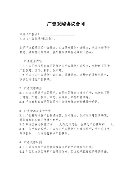 广告采购协议合同