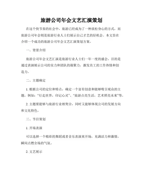 旅游公司年会文艺汇演策划