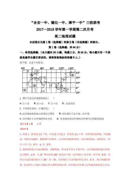 福建省永安一中、德化一中、漳平一中2017-2018学年高