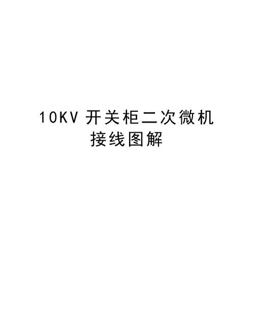 最新10KV开关柜二次微机 接线图解