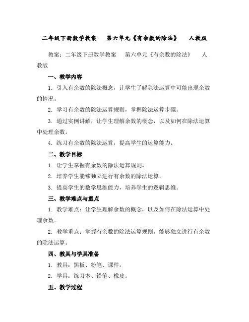 二年级下册数学教案第六单元《有余数的除法》人教版