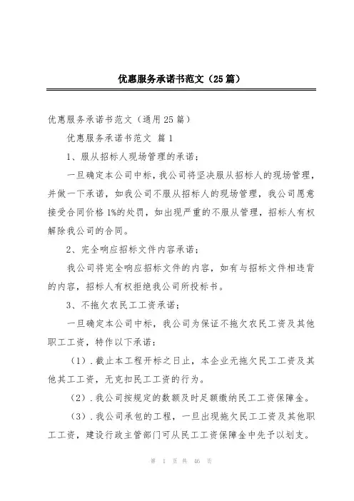 优惠服务承诺书范文(25篇)