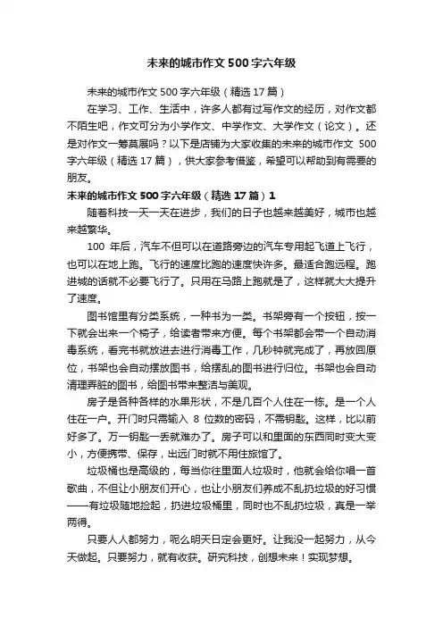 未来的城市作文500字六年级