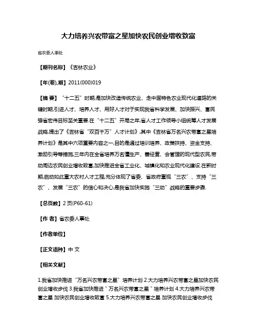 大力培养兴农带富之星加快农民创业增收致富
