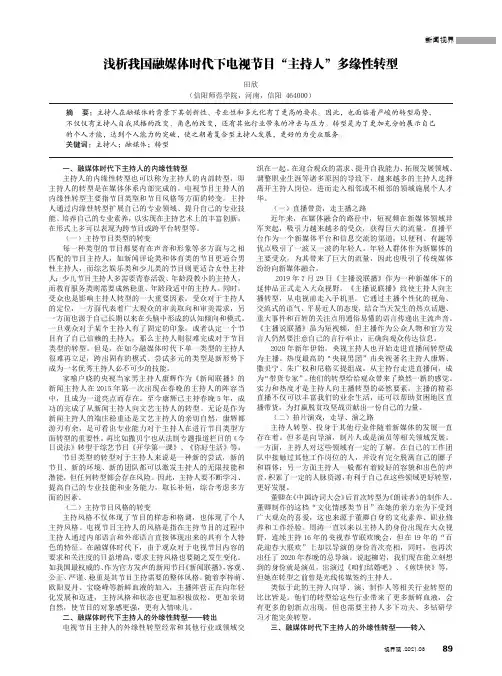 浅析我国融媒体时代下电视节目“主持人”多缘性转型
