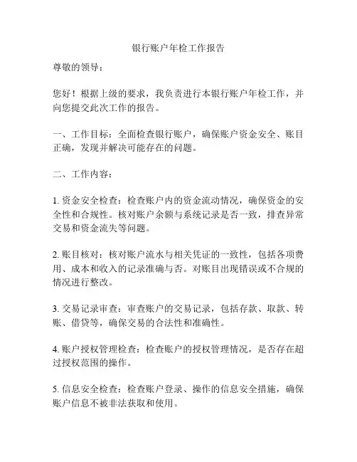 银行账户年检工作报告