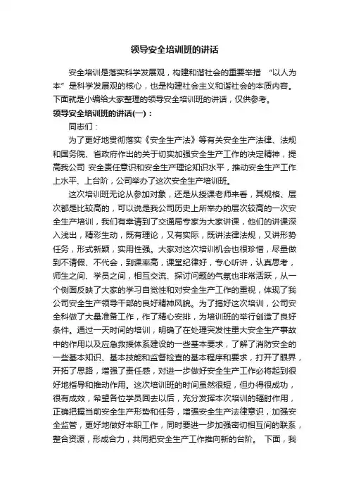 领导安全培训班的讲话