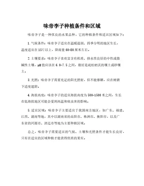 味帝李子种植条件和区域
