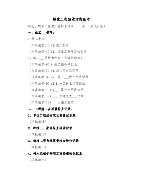 绿化工程验收方案范本(3篇)