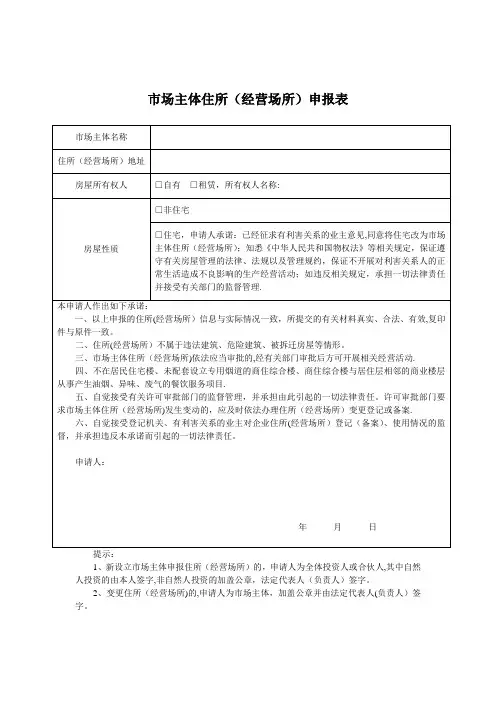 市场主体住所(经营场所)申报表【范本模板】