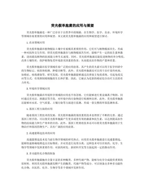 荧光假单胞菌的应用与展望
