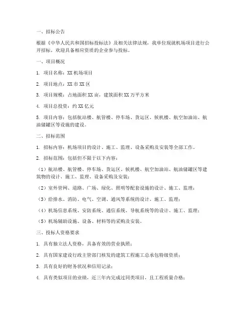 机场项目招标文件