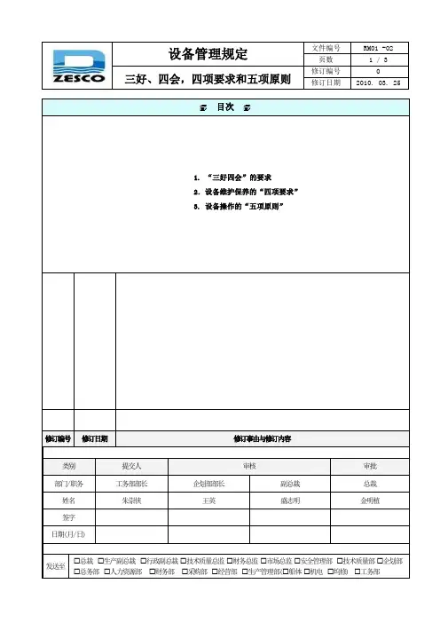 设备操作工三好四会、四项要求、五项原则