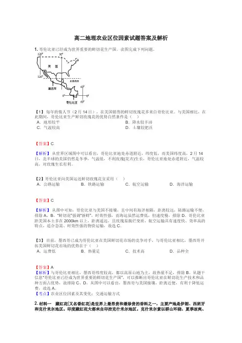 高二地理农业区位因素试题答案及解析
