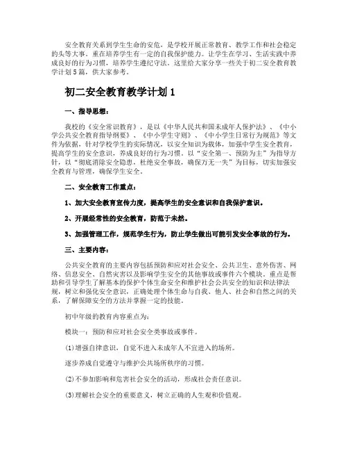 初二安全教育教学计划