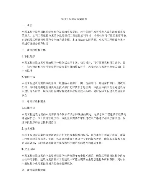 水利工程建设方案审批
