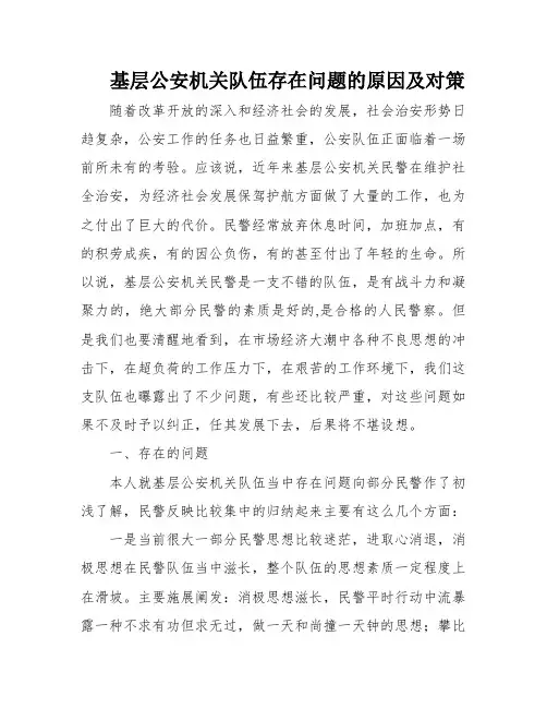 基层公安机关队伍存在问题的原因及对策