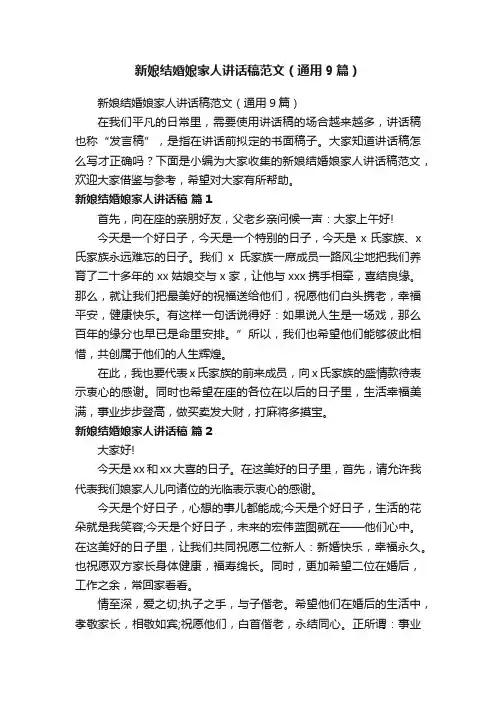 新娘结婚娘家人讲话稿范文（通用9篇）