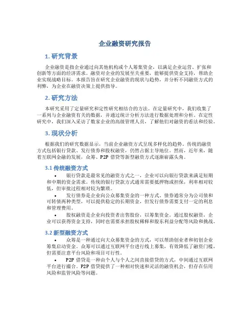 企业融资研究报告