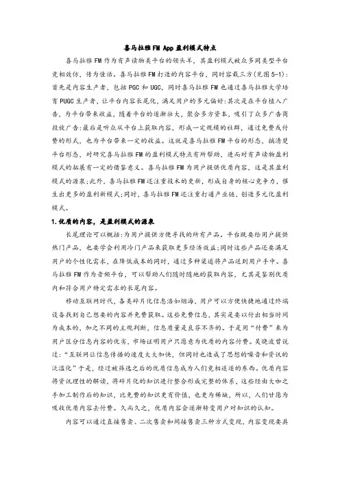 喜马拉雅FM App盈利模式特点