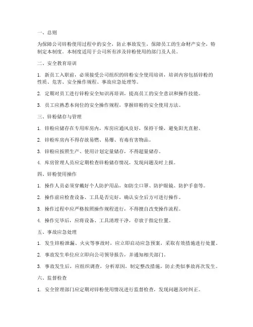 锌粉安全使用_管理制度