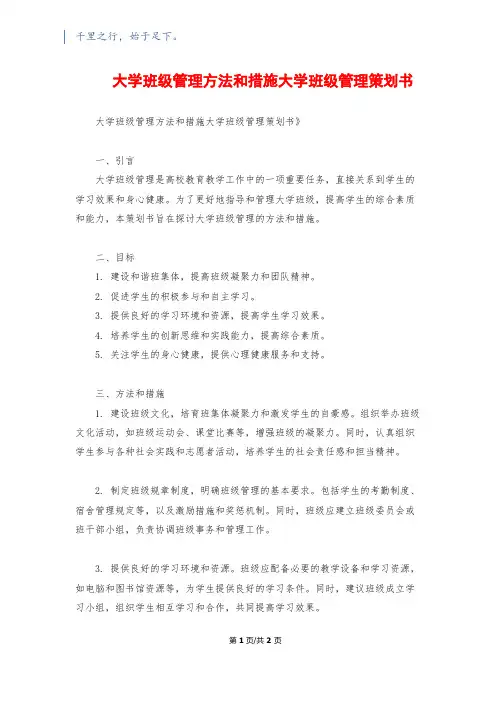 大学班级管理方法和措施大学班级管理策划书