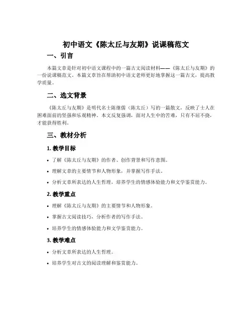 初中语文《陈太丘与友期》说课稿范文