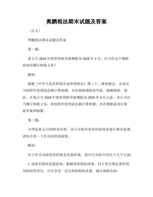 奥鹏税法期末试题及答案