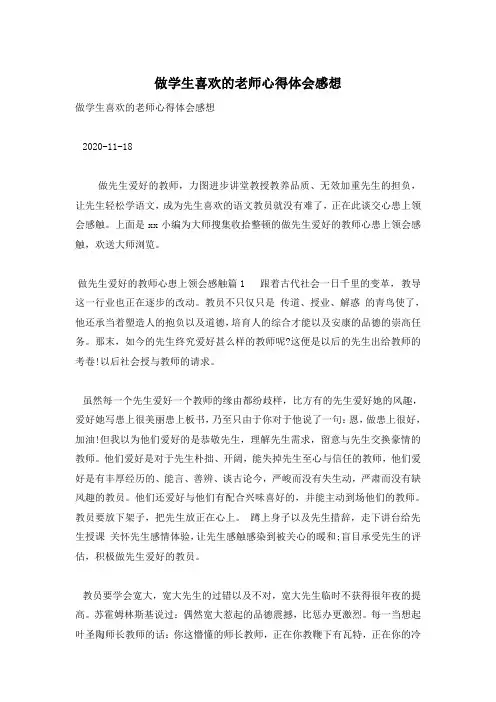 做学生喜欢的老师心得体会感想