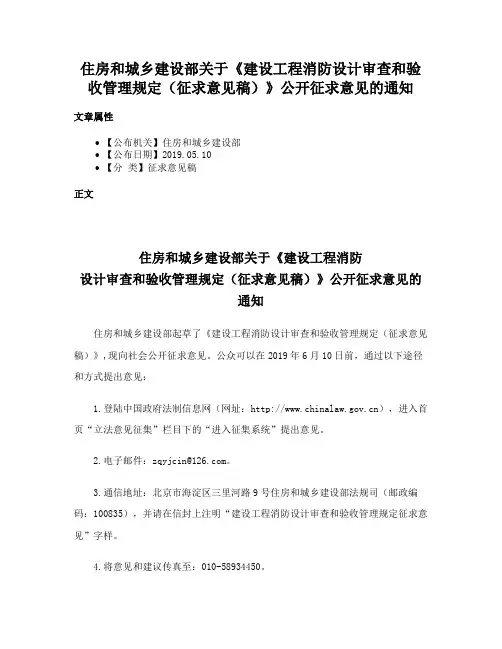 住房和城乡建设部关于《建设工程消防设计审查和验收管理规定（征求意见稿）》公开征求意见的通知