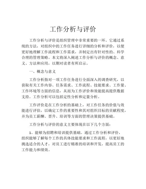 工作分析与评价