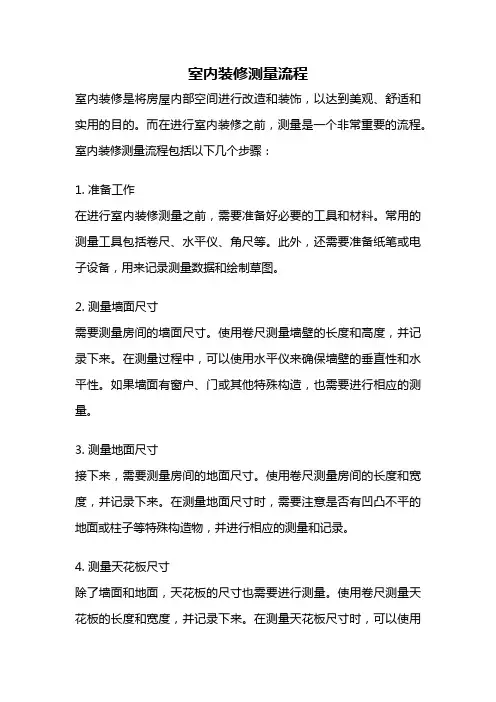 室内装修测量流程