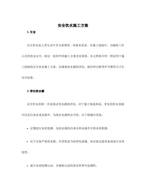 安全饮水施工方案