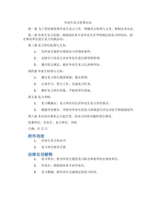 毕业生见习管理办法