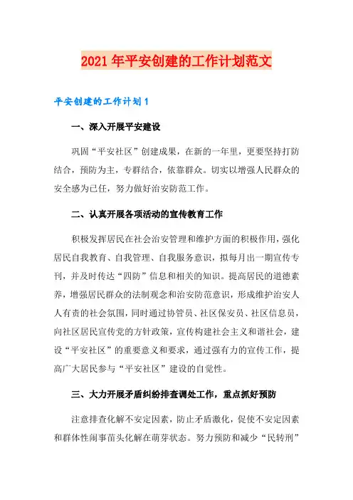 2021年平安创建的工作计划范文