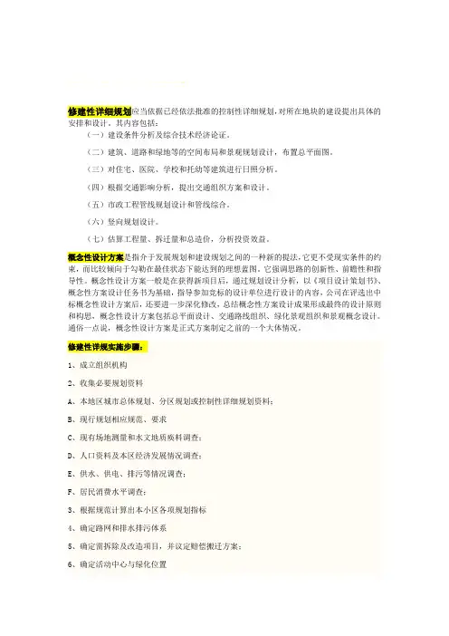 修建性详细规划与概念性设计方案的区别