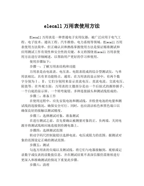 elecall万用表使用方法