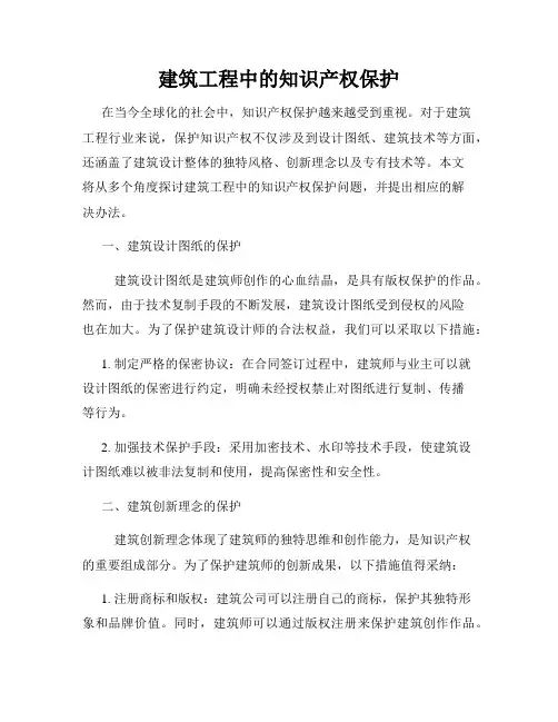 建筑工程中的知识产权保护