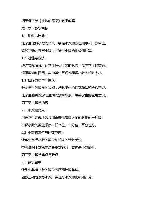 四年级下册《小数的意义》教学教案