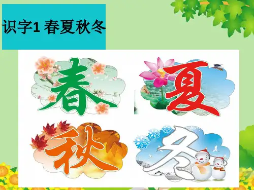 最新人教部编版一年级语文下册第一单元课件(识字1~4)