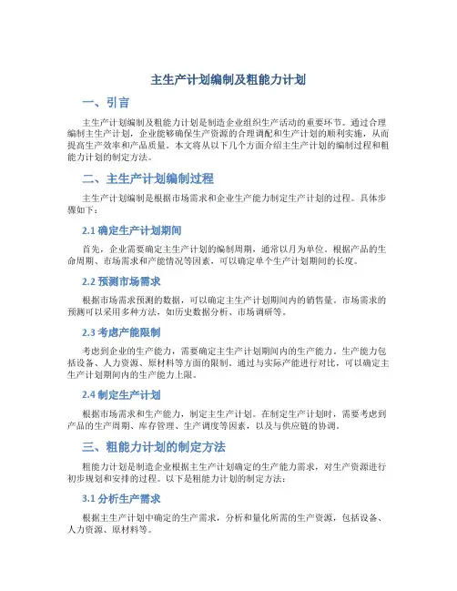 主生产计划编制及粗能力计划