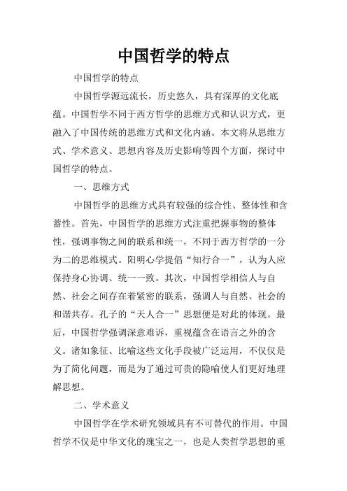 中国哲学的特点