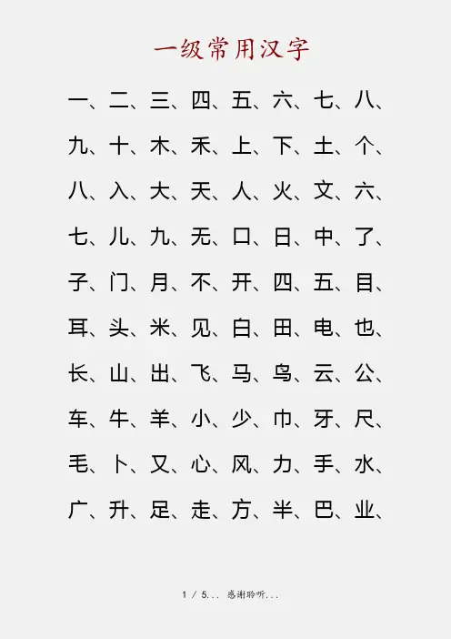 一级常用汉字(精品收藏)