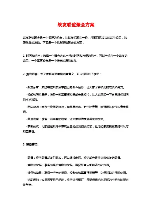 战友联谊聚会方案