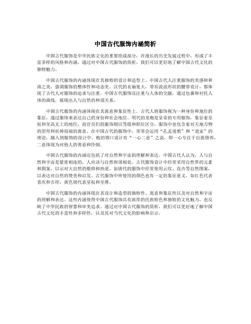 中国古代服饰内涵简析