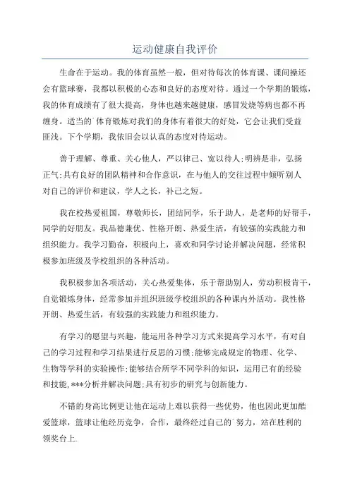 运动健康自我评价
